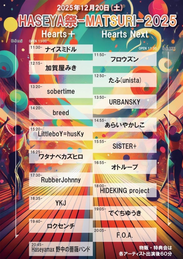 12/20(土)HASEYA祭-MATSURI-2025